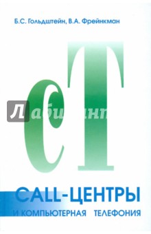 Call-центры и компьютерная телефония - Фрейнкман, Гольдштейн