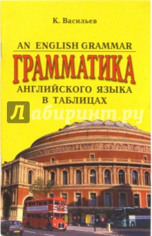 An English Grammar. Грамматика английского языка в таблицах - Константин Васильев