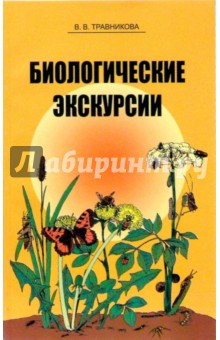 Биологические экскурсии: Учебно-методическое пособие - Валентина Травникова
