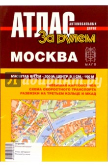 Атлас автомобильных дорог. Москва обложка книги Атлас автомобильных дорог. Москва обложка книги