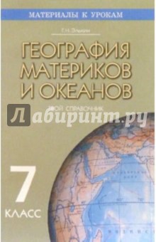 Григорий Элькин - География материков и океанов 7кл: Твой справочник. Материалы к урокам обложка книги Григорий Элькин - География материков и океанов 7кл: Твой справочник. Материалы к урокам обложка книги