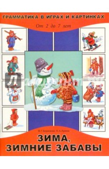 Марина Борисенко - Зима, зимние забавы 2-7лет обложка книги Марина Борисенко - Зима, зимние забавы 2-7лет обложка книги