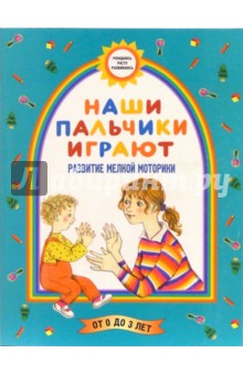 Борисенко, Лукина - Наши пальчики играют (Развитие мелкой моторики) обложка книги Борисенко, Лукина - Наши пальчики играют (Развитие мелкой моторики) обложка книги