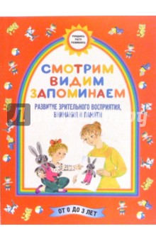 Смотрим. Видим. Запоминаем. (Развитие зрительного восприятия, внимания, памяти) - Борисенко, Лукина