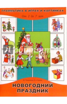 Марина Борисенко - Новогодний праздник обложка книги Марина Борисенко - Новогодний праздник обложка книги