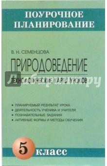 Валентина Семенцова - Природоведение. 5 класс. Технологические карты уроков: Методическое пособие обложка книги Валентина Семенцова - Природоведение. 5 класс. Технологические карты уроков: Методическое пособие обложка книги