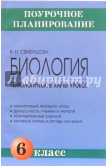 Биология. 6 класс. Технологические карты уроков: Методическое пособие
