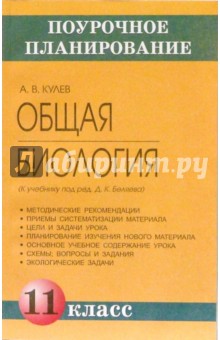 Александр Кулев - Общая биология. 11 класс (К учебнику под редакцией Д.К. Беляева): Методическое пособие обложка книги Александр Кулев - Общая биология. 11 класс (К учебнику под редакцией Д.К. Беляева): Методическое пособие обложка книги