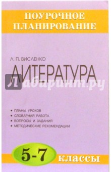 Литература. 5-7 классы: Методическое пособие