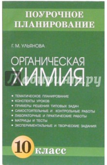 Галина Ульянова - Органическая химия. 10 класс: Методическое пособие обложка книги Галина Ульянова - Органическая химия. 10 класс: Методическое пособие обложка книги