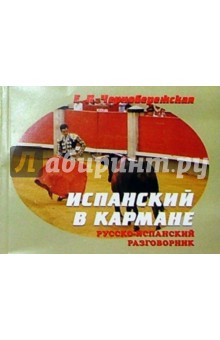 Екатерина Чернобережская - Русско-испанский разговорник в кармане обложка книги Екатерина Чернобережская - Русско-испанский разговорник в кармане обложка книги