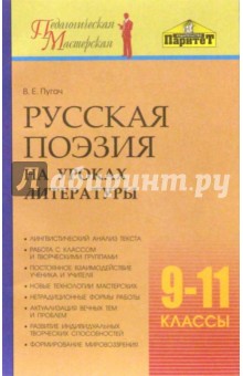 Вадим Пугач - Русская поэзия на уроках литературы. 9-11 классы. Методическое пособие обложка книги Вадим Пугач - Русская поэзия на уроках литературы. 9-11 классы. Методическое пособие обложка книги