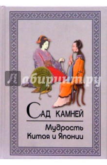 Сад камней. Мудрость Китая и Японии обложка книги Сад камней. Мудрость Китая и Японии обложка книги