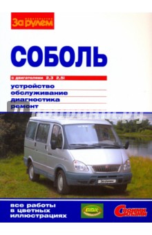"Соболь" с двигателями 2,3; 2,5i. Устройство, обслуживание, диагностика, ремонт обложка книги "Соболь" с двигателями 2,3; 2,5i. Устройство, обслуживание, диагностика, ремонт обложка книги