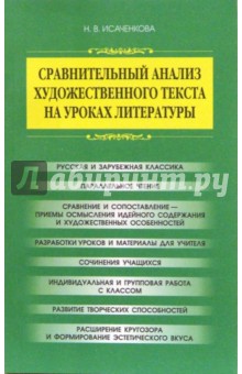 Сравнительный анализ художественного текста на уроках литературы. Методическое пособие - Н.В. Исаченкова