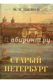 Михаил Пыляев - Старый Петербург. Рассказы из былой жизни столицы обложка книги Михаил Пыляев - Старый Петербург. Рассказы из былой жизни столицы обложка книги