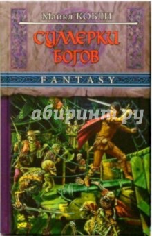 Майкл Кобли - Сумерки богов: Роман обложка книги Майкл Кобли - Сумерки богов: Роман обложка книги
