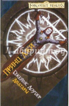 Джеймс Лоудер - Принц Лжи обложка книги Джеймс Лоудер - Принц Лжи обложка книги