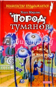 Город туманов: Сказочная повесть - Мирлис Хоуп