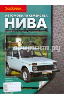 Автомобили семейства "Нива". Руководство по техническому обслуживанию и ремонту обложка книги Автомобили семейства "Нива". Руководство по техническому обслуживанию и ремонту обложка книги