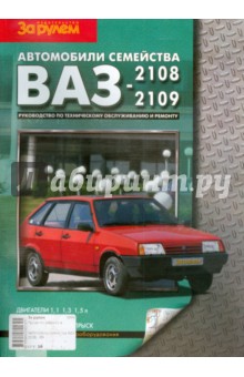 Автомобили семейства ВАЗ-2108,-2109. Руководство по техническому обслуживанию и ремонту. обложка книги Автомобили семейства ВАЗ-2108,-2109. Руководство по техническому обслуживанию и ремонту. обложка книги