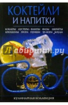 Коктейли и напитки - Михаил Малютин