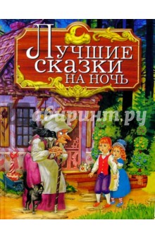 Лучшие сказки на ночь обложка книги Лучшие сказки на ночь обложка книги