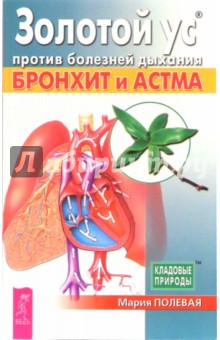 Золотой ус против болезней дыхания. Бронхит и астма - Мария Полевая