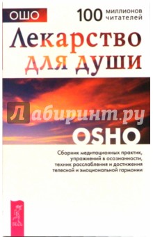 Ошо Багван Шри Раджниш - Ошо. Лекарство для души. Сборник практик обложка книги Ошо Багван Шри Раджниш - Ошо. Лекарство для души. Сборник практик обложка книги