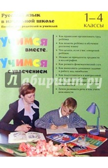 Валентина Шукейло - Учимся вместе. Учимся с увлечение. Русс. яз. в начальной школе (1-4кл): Пособие для родит. и учит. обложка книги Валентина Шукейло - Учимся вместе. Учимся с увлечение. Русс. яз. в начальной школе (1-4кл): Пособие для родит. и учит. обложка книги