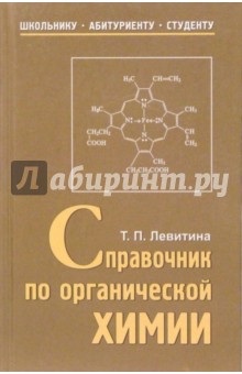 Татьяна Левитина - Справочник по органической химии: Учебное пособие обложка книги Татьяна Левитина - Справочник по органической химии: Учебное пособие обложка книги
