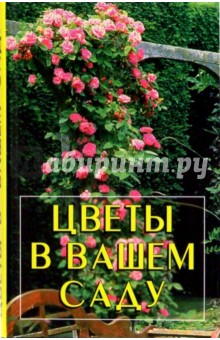 Цветы в вашем саду/Паритет - Игорь Тимошин