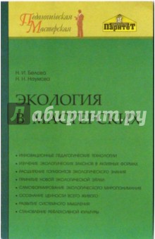 Экология в мастерских. Методическое пособие - Н.И. Белова