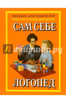 Сам себе логопед/Пособие для родителей и Рабочая тетрадь для детей - Елена Глазунова