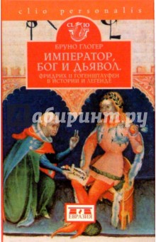 Бруно Глогер - Император, Бог и дьявол. Фридрих II Гогенштауфен в истории и легенде обложка книги Бруно Глогер - Император, Бог и дьявол. Фридрих II Гогенштауфен в истории и легенде обложка книги