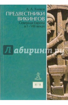 Предвестники викингов. Северная Европа в I-VIII вв. - Александр Хлевов