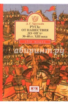 Русь: от нашествия до