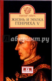 Питер Эйрл - Жизнь и эпоха Генриха V обложка книги Питер Эйрл - Жизнь и эпоха Генриха V обложка книги