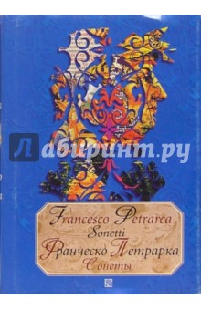 Сонеты. Сборник. - На итальянском языке с параллельным русским текстом - Франческо Петрарка