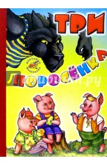 Три поросенка обложка книги Три поросенка обложка книги