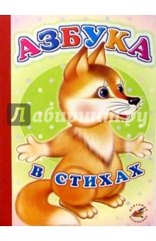 Азбука в стихах обложка книги Азбука в стихах обложка книги