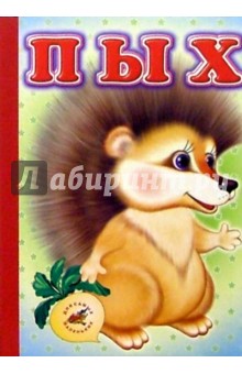 Пых обложка книги Пых обложка книги