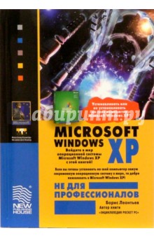 Microsoft Windows XP не для профессионалов - Борис Леонтьев