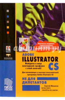 Adobe Illustrator CS не для дилетантов - Сергей Машков