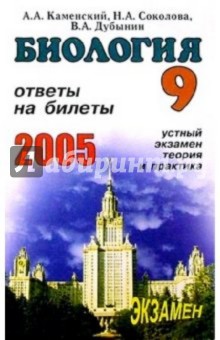Соколова, Каменский - Биология. Ответы на экзаменационные билеты 9 класса. Устный экзамен, теория и практика: Учеб. пос. обложка книги Соколова, Каменский - Биология. Ответы на экзаменационные билеты 9 класса. Устный экзамен, теория и практика: Учеб. пос. обложка книги
