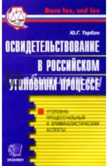 Юрий Торбин - Освидетельствование в Российском уголовном процессе: Практическое пособие обложка книги Юрий Торбин - Освидетельствование в Российском уголовном процессе: Практическое пособие обложка книги