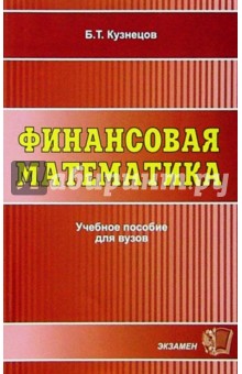 Борис Кузнецов - Финасовая математика: Учебное пособие для вузов обложка книги Борис Кузнецов - Финасовая математика: Учебное пособие для вузов обложка книги