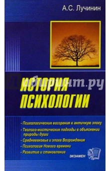 Алексей Лучинин - История психологии: Учебное пособие для вузов обложка книги Алексей Лучинин - История психологии: Учебное пособие для вузов обложка книги