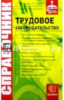 Юридический справочник по трудовому законодательству обложка книги Юридический справочник по трудовому законодательству обложка книги