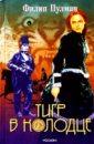 Филип Пулман - Тигр в колодце: Роман обложка книги